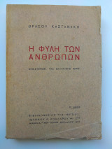 Η φυλή των ανθρώπων
