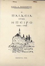 Η παιδεία στην Ήπειρο (φωτοτυπημένο αντίτυπο)