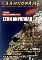 Ελληνόραμα Τεύχος 7