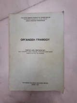Οργάνωση γραφείου