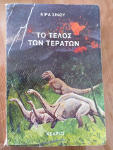 Το τέλος των τεράτων