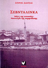 ΣΕΒΝΤΑΛΙΝΚΑ