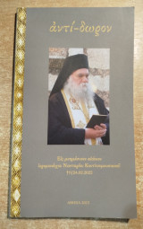 Αντί-δωρον