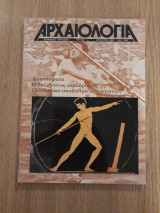 Αρχαιολογία 4 (Αύγουστος 1982)