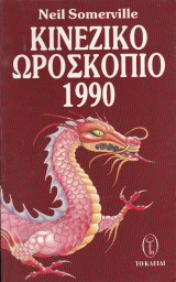 Κινέζικο Ωροσκόπιο 1990