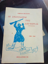 Οι σταυραητοί της Λευτεριάς 1940-1945