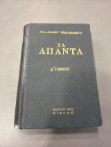 Τα άπαντα Α.Παπαδιαμαντη τόμος Α