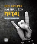 665 ημέρες και μία... ζωή Metal