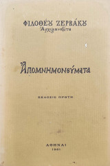 Φιλοθἐου Ζερβάκου Αρχιμανδρίτου, Απομνημονεύματα, Έκδοσις Πρώτη