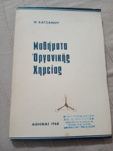 Μαθήματα οργανικής χημείας