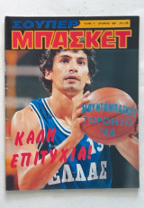 Σούπερ Μπάσκετ - Τεύχος 3 (Αύγουστος 1994) με αφίσα Εθνικής Ελλάδος