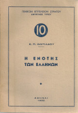 Η ενότης των ελλήνων