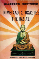 ΟΙ ΜΕΓΑΛΟΙ ΣΤΟΧΑΣΤΕΣ ΤΗΣ ΙΝΔΙΑΣ