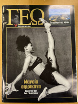 Περιοδικό ΓΕΩ τεύχος 28