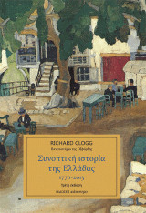 Συνοπτική ιστορία της Ελλάδας 1770 - 2013