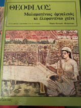 Θεοφιλος- Μαλαματενιος αργαλειος κι ελεφαντενιο χτενι