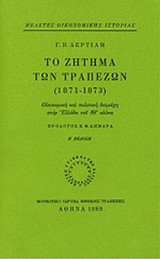 ΤΟ ΖΗΤΗΜΑ ΤΩΝ ΤΡΑΠΕΖΩΝ 1871-1873 (ΧΑΡΤΟΔΕΤΗ ΕΚΔΟΣΗ)