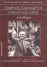 Γεώργιος Παπανδρέου: ο πολιτικός λόγος