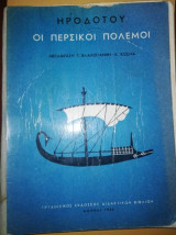 Οι Περσικοι Πολεμοι