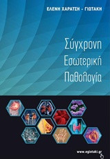ΣΥΓΧΡΟΝΗ ΕΣΩΤΕΡΙΚΗ ΠΑΘΟΛΟΓΙΑ