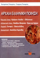 ΑΡΧΑΙΑ ΕΛΛΗΝΙΚΗ ΠΟΙΗΣΗ
