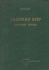 Σαβουάρ Βίβρ (Savoir Vivre)- Η ευγενική συμπεριφορά