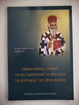 Εμπνευσμένες ομιλίες για να γνωρίσουμε το μεγαλείο της Κυριακής της Ορθοδοξίας