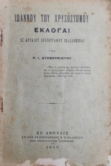 Ιωάννου του Χρυσοστόμου - Εκλογαί