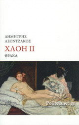 ΧΛΟΗ ΙΙ
