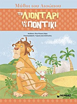 ΤΟ ΛΙΟΝΤΑΡΙ ΚΑΙ ΤΟ ΠΟΝΤΙΚΙ