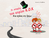 Οι ιστορίες του κυρίου Κ.Ο.Κ: Μια αγάπη στο δρόμο