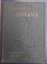 Πανελλήνιον Λεύκωμα Εθνικής Εκατονταετηρίδος 1821-1921 : Η χρυσή βίβλος του ελληνισμού, Τόμος Γ' Επιστήμαι (1925)