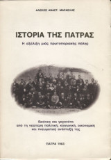 Ιστορία της Πάτρας. Η εξέλιξη μιας πρωτοποριακής πόλης