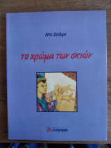 Το χρώμα των σκιων