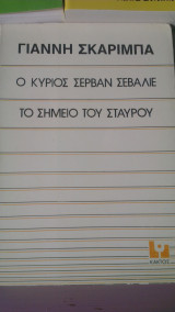 Ο Κύριος Σερβάν Σεβαλιέ - Το Σημείο Του Σταυρού