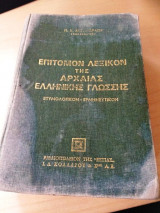 Επιτομον Λεξικον Της Αρχαιας Ελληνικης Γλωσσης: Ετυμολογικόν, ερμηνευτικόν