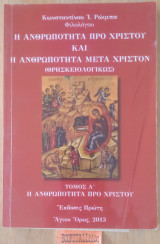 Η ανθρωπότητα προ Χρίστου και η ανθρωπότητα μετά Χριστον