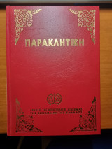 Παρακλητική