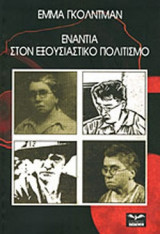ΕΝΑΝΤΙΑ ΣΤΟΝ ΕΞΟΥΣΙΑΣΤΙΚΟ ΠΟΛΙΤΙΣΜΟ