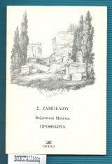 Προθεωρια : Βυζαντιναί Μελέται