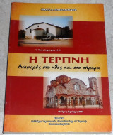 Η Τερπνη αναφορες στο χθες και το σημερα 2012 Νικος Πασχαλουδης