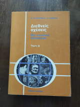 Διεθνείς σχέσεις, μια συνολική προσέγγιση - Β τόμος