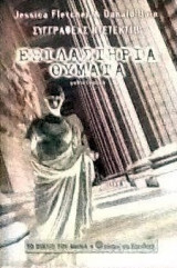 ΕΞΙΛΑΣΤΗΡΙΑ ΘΥΜΑΤΑ -εξαντλημένο