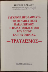 Τραυλισμός - Σύγχρονα προβλήματα της θεραπευτικής παιδαγωγικής. Η παιδαγωγική αγωγή του λόγου και της ομιλίας