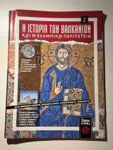 Η Ιστορία των Βαλκανίων και η Ελληνική Περιπέτεια