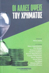 Οι άλλες όψεις του χρήματος