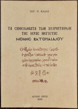 Τα Σημειώματα των Χειρογράφων της Ιεράς Μεγίστης Μονής Βατοπαιδίου