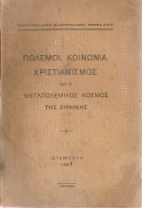 Πόλεμοι, κοινωνία, χριστιανισμός και ο μεταπολεμικός κόσμος της ειρήνης