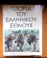 Ιστορία του Ελληνικού Έθνους - τόμος ΙΕ- Νεώτερος Ελληνισμός από1913 έως 1941