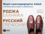 Μικρό εικονογραφημένο λεξικό- Ρωσικά-ελληνικά